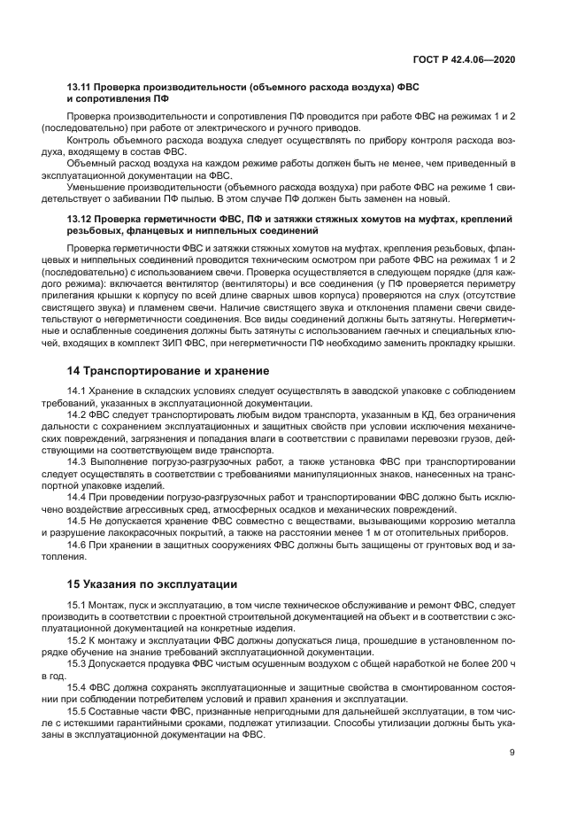 ГОСТ Р 42.4.06-2020