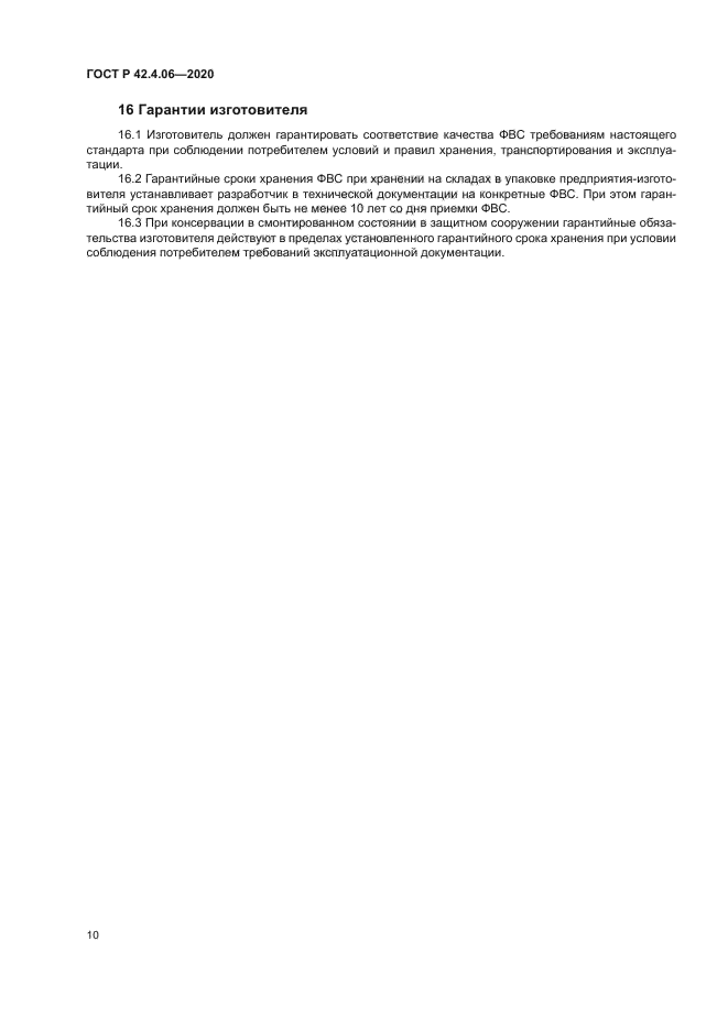 ГОСТ Р 42.4.06-2020