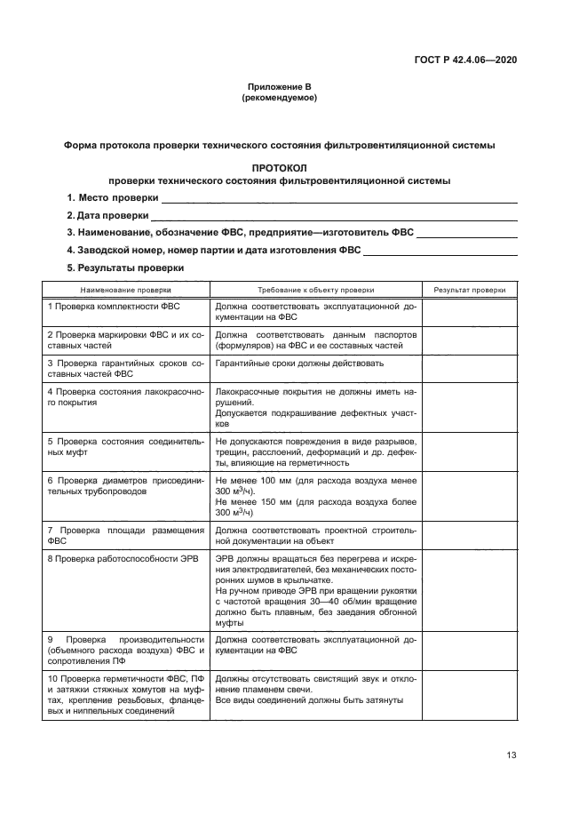 ГОСТ Р 42.4.06-2020