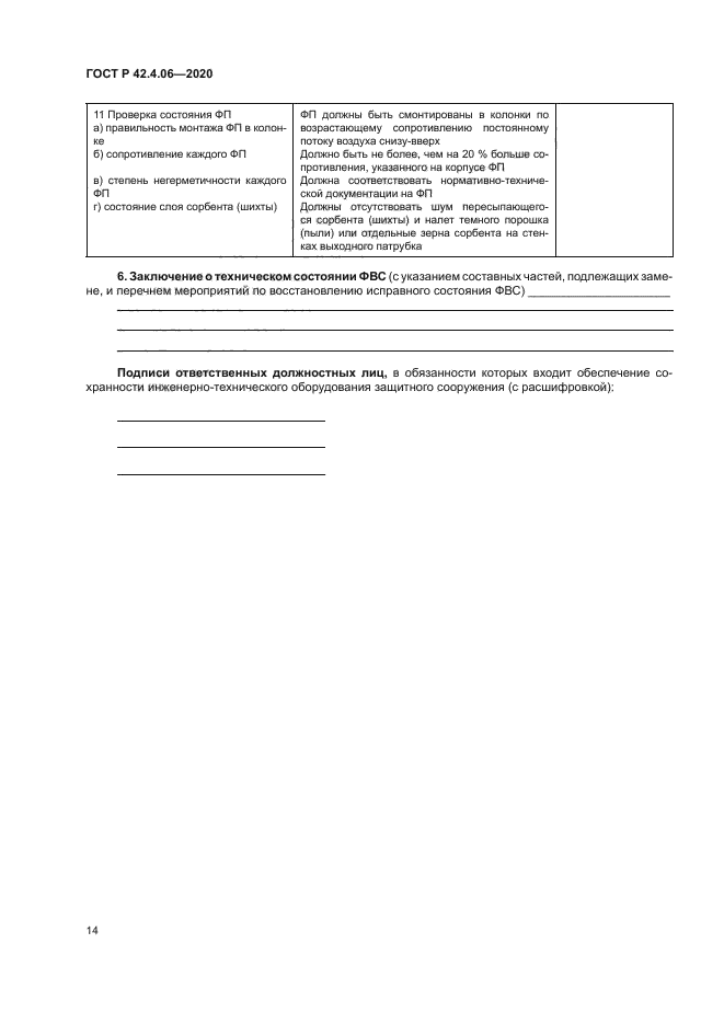 ГОСТ Р 42.4.06-2020