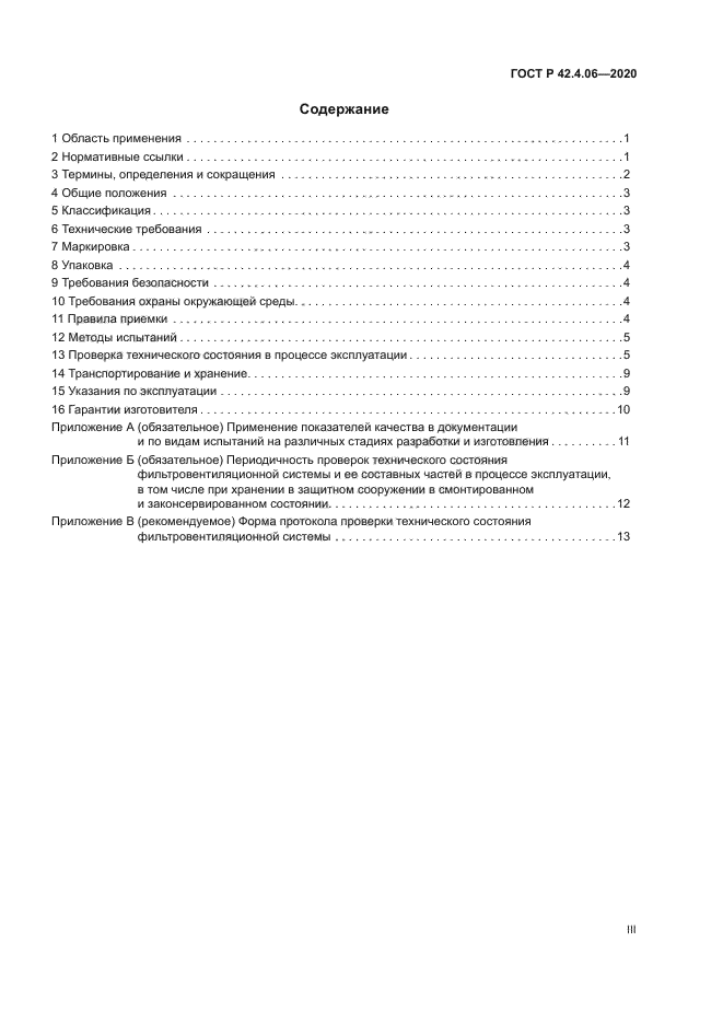 ГОСТ Р 42.4.06-2020