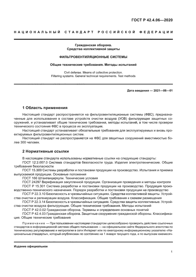 ГОСТ Р 42.4.06-2020