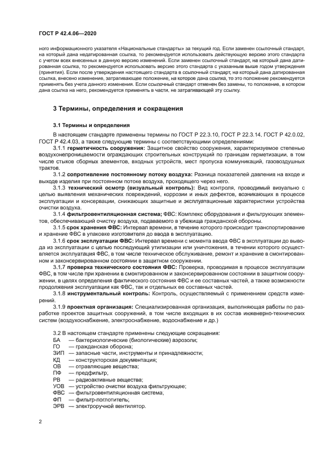 ГОСТ Р 42.4.06-2020