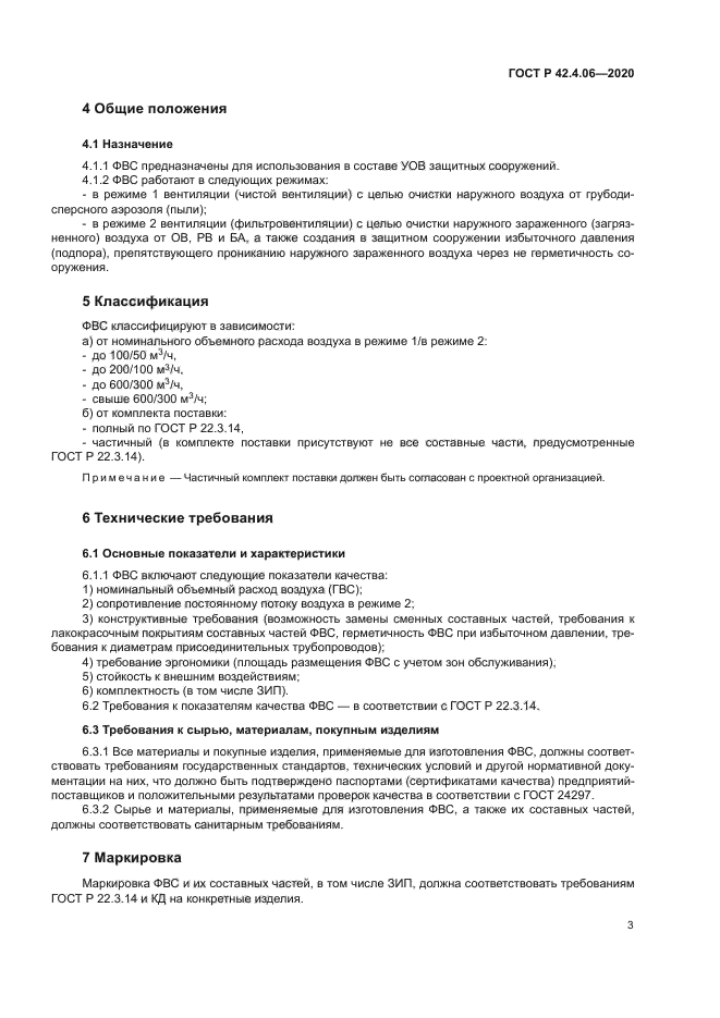 ГОСТ Р 42.4.06-2020