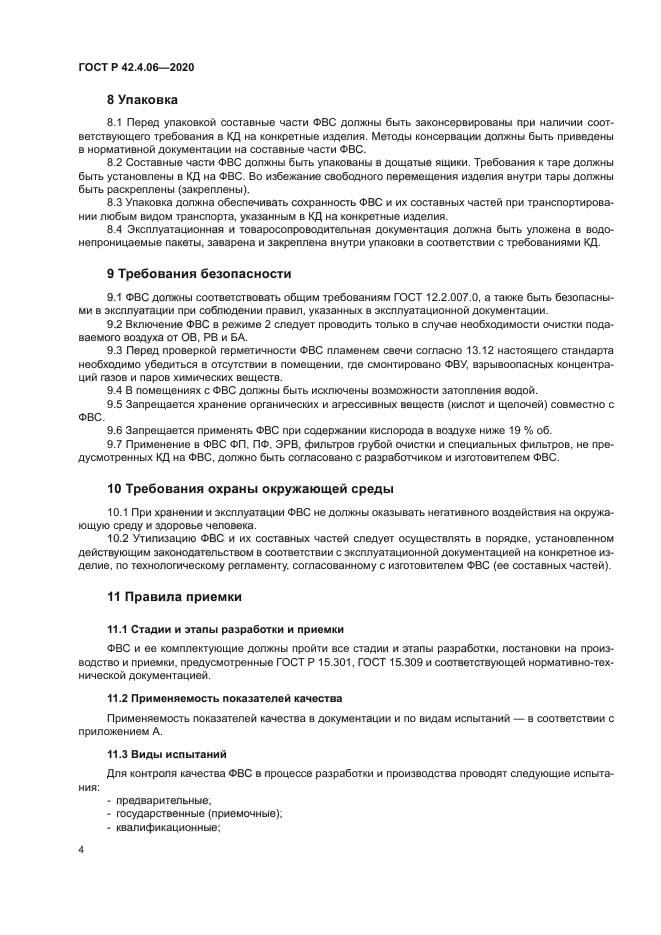 ГОСТ Р 42.4.06-2020