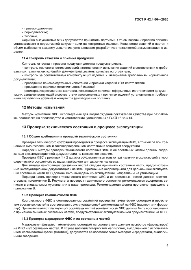 ГОСТ Р 42.4.06-2020