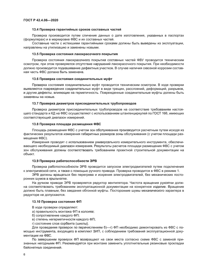 ГОСТ Р 42.4.06-2020