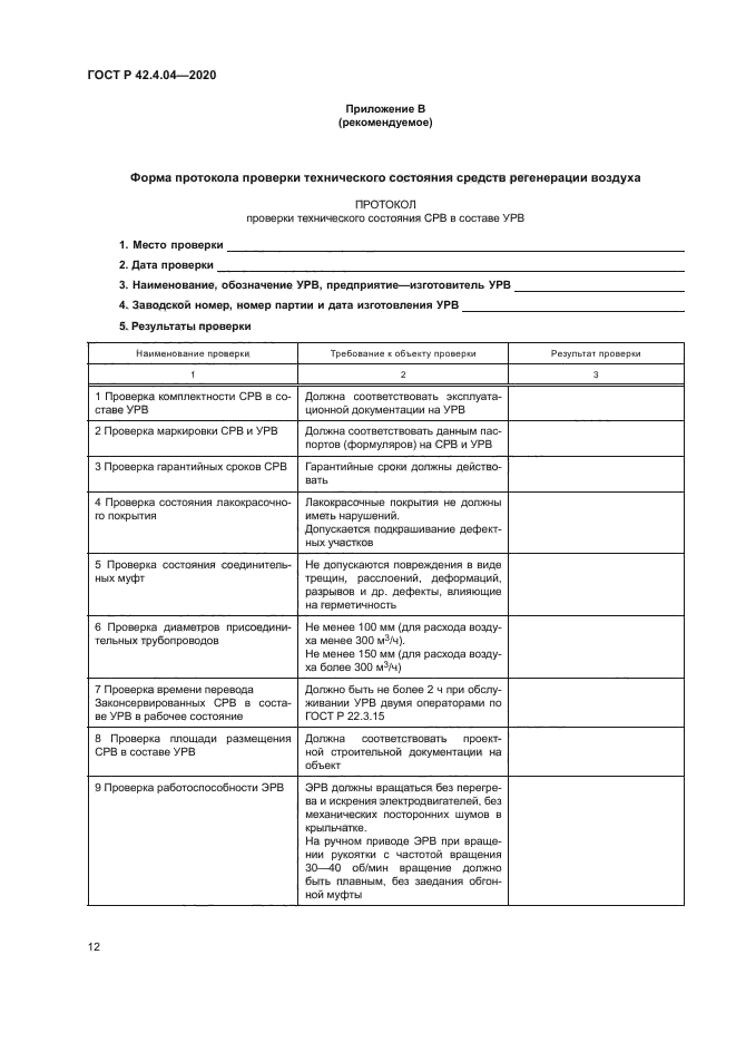 ГОСТ Р 42.4.04-2020