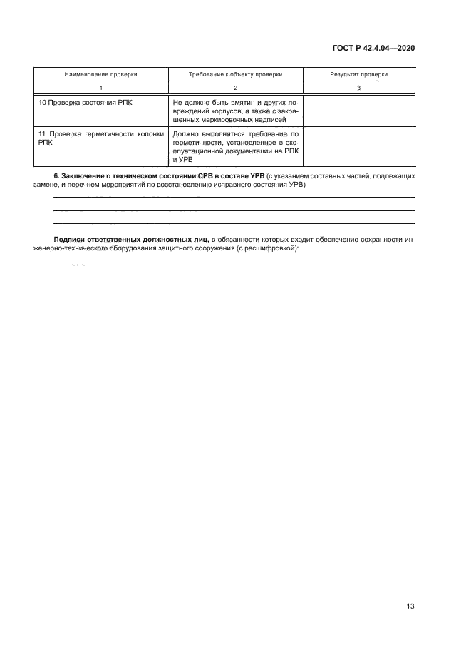 ГОСТ Р 42.4.04-2020