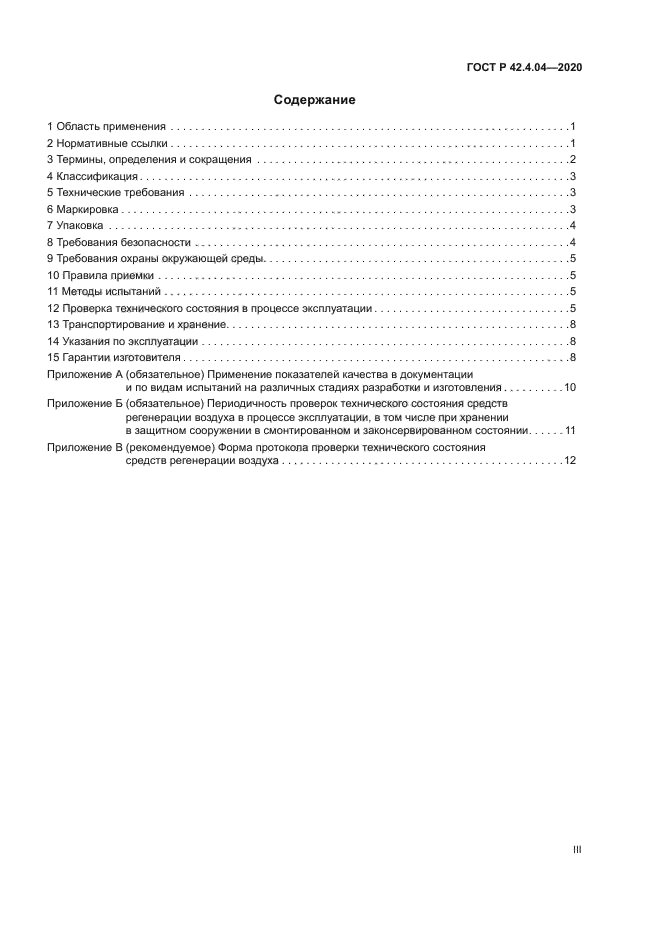ГОСТ Р 42.4.04-2020