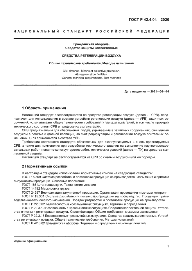 ГОСТ Р 42.4.04-2020