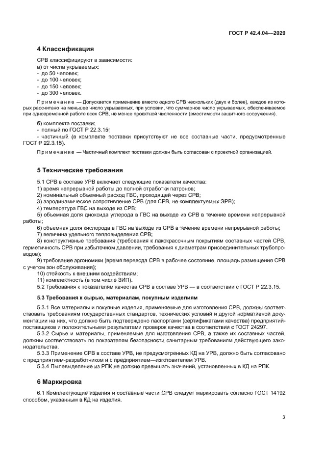 ГОСТ Р 42.4.04-2020