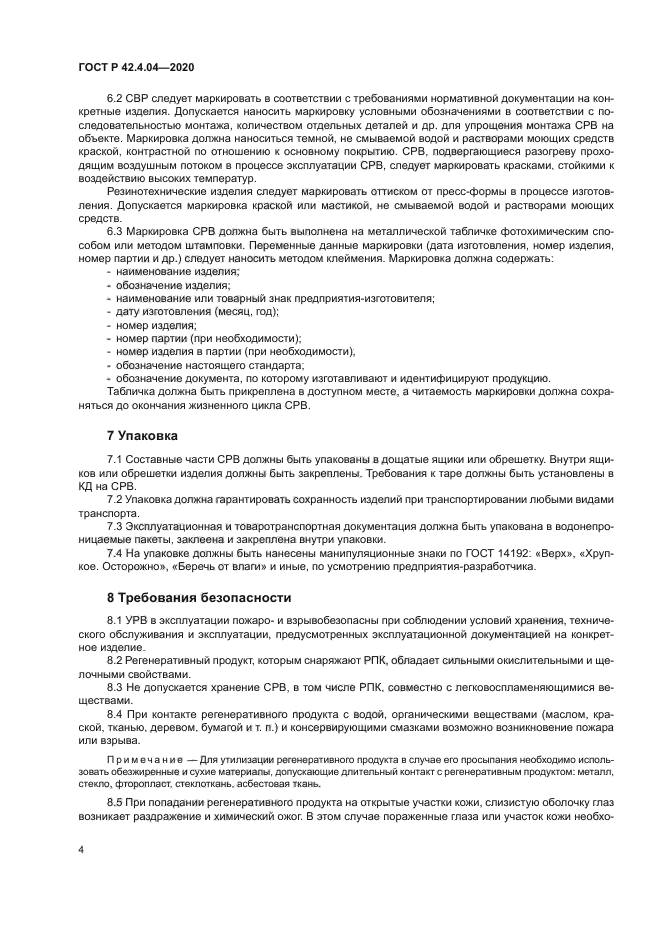 ГОСТ Р 42.4.04-2020