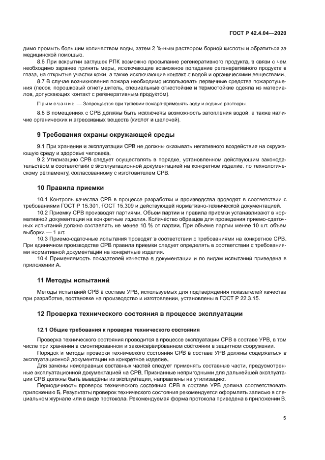 ГОСТ Р 42.4.04-2020