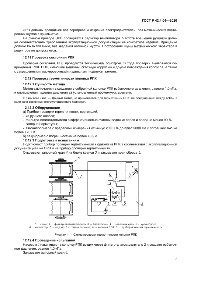 ГОСТ Р 42.4.04-2020