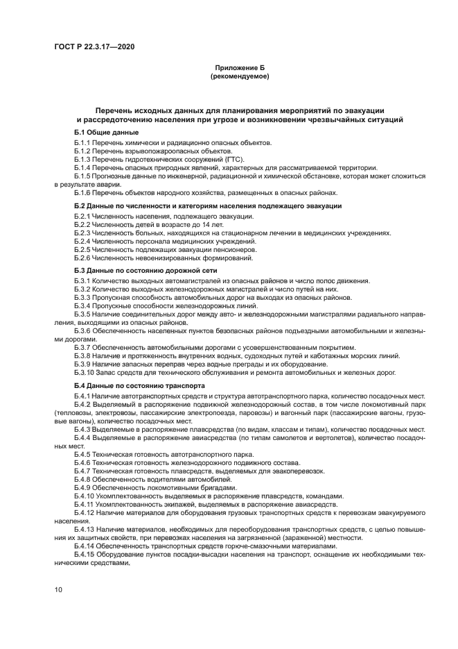 ГОСТ Р 22.3.17-2020