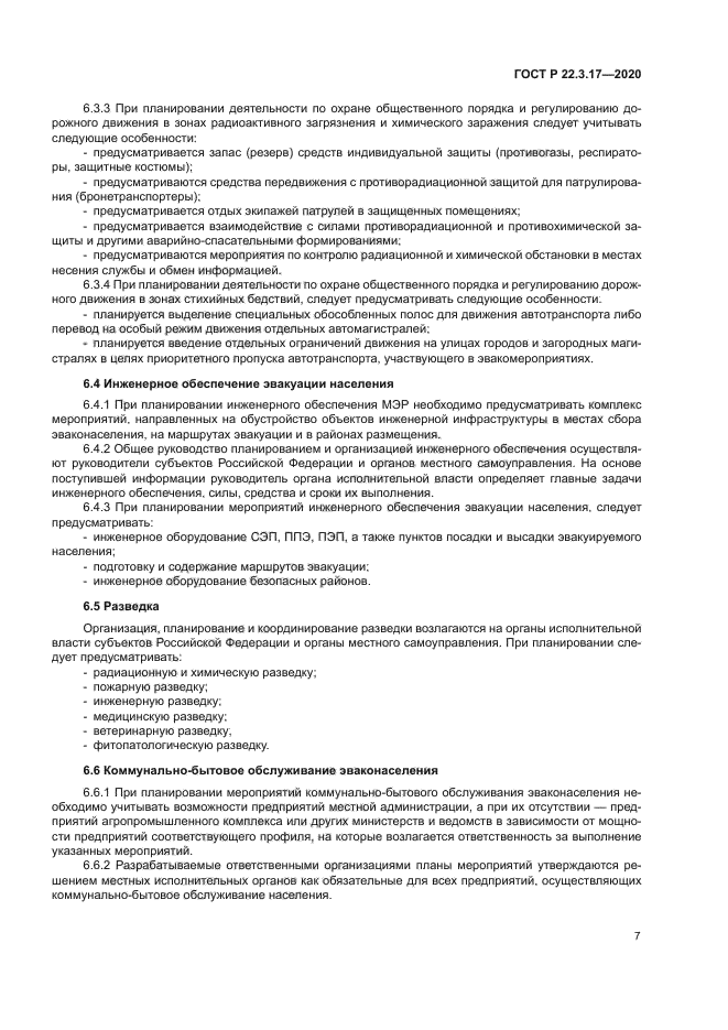 ГОСТ Р 22.3.17-2020