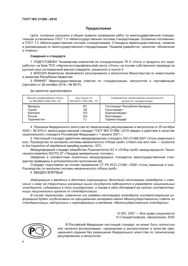 ГОСТ ISO 21398-2016