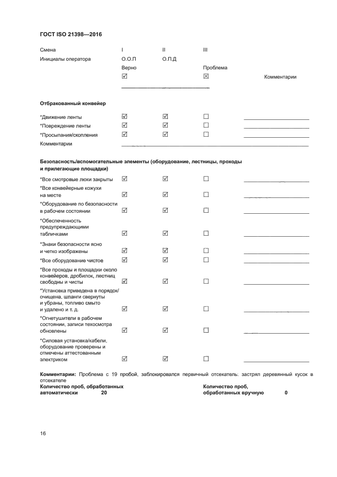 ГОСТ ISO 21398-2016