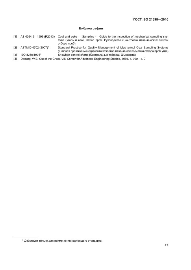 ГОСТ ISO 21398-2016