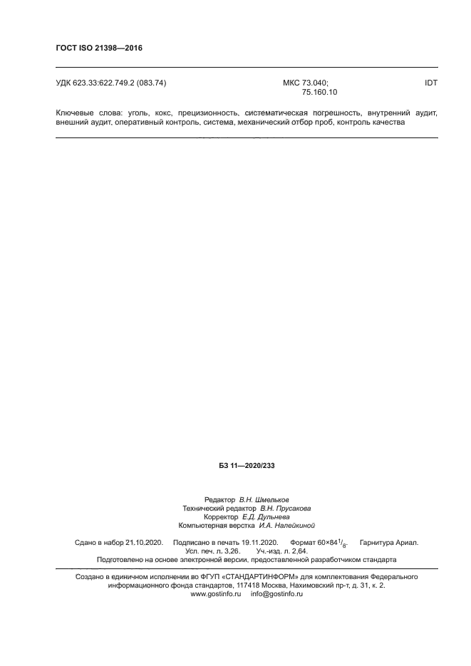 ГОСТ ISO 21398-2016