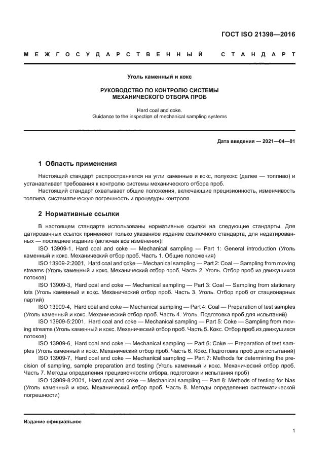 ГОСТ ISO 21398-2016