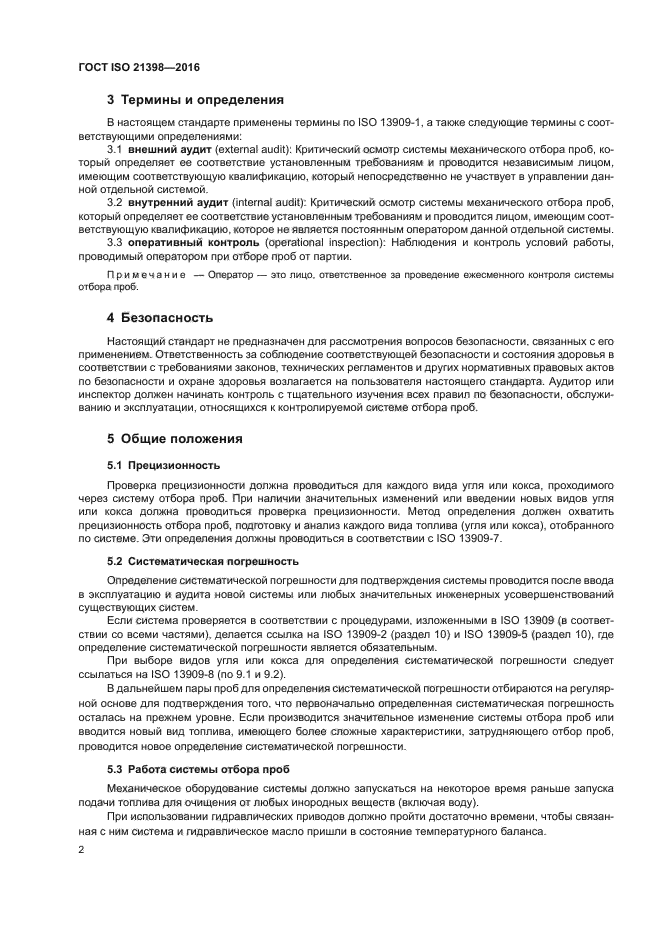 ГОСТ ISO 21398-2016