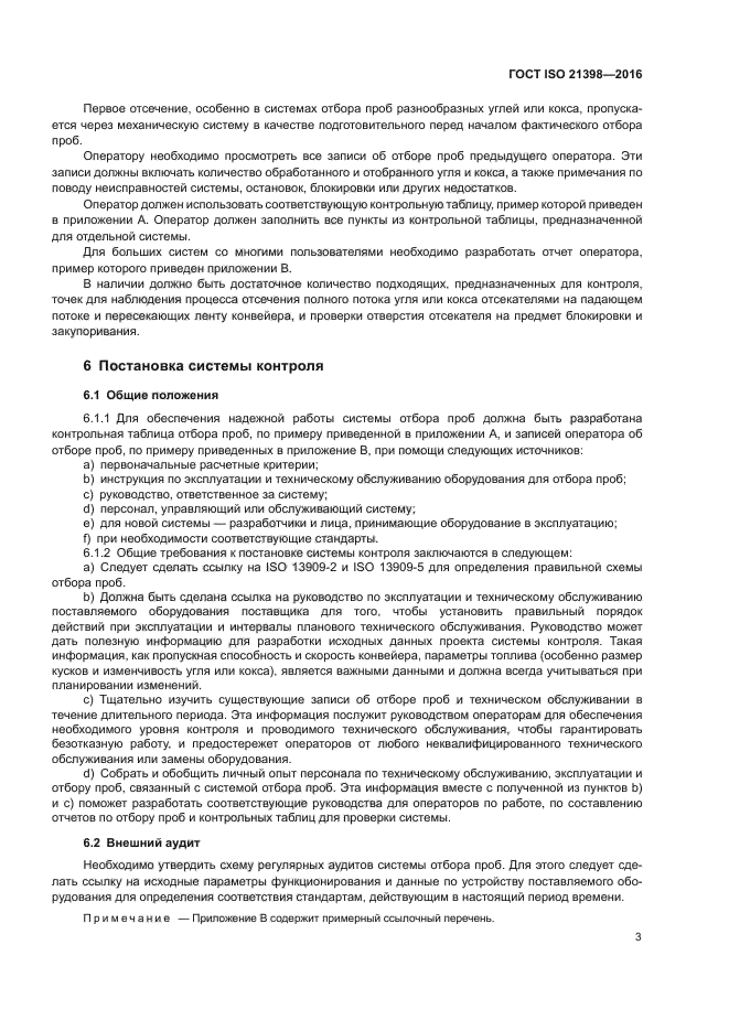 ГОСТ ISO 21398-2016