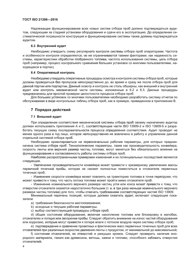 ГОСТ ISO 21398-2016