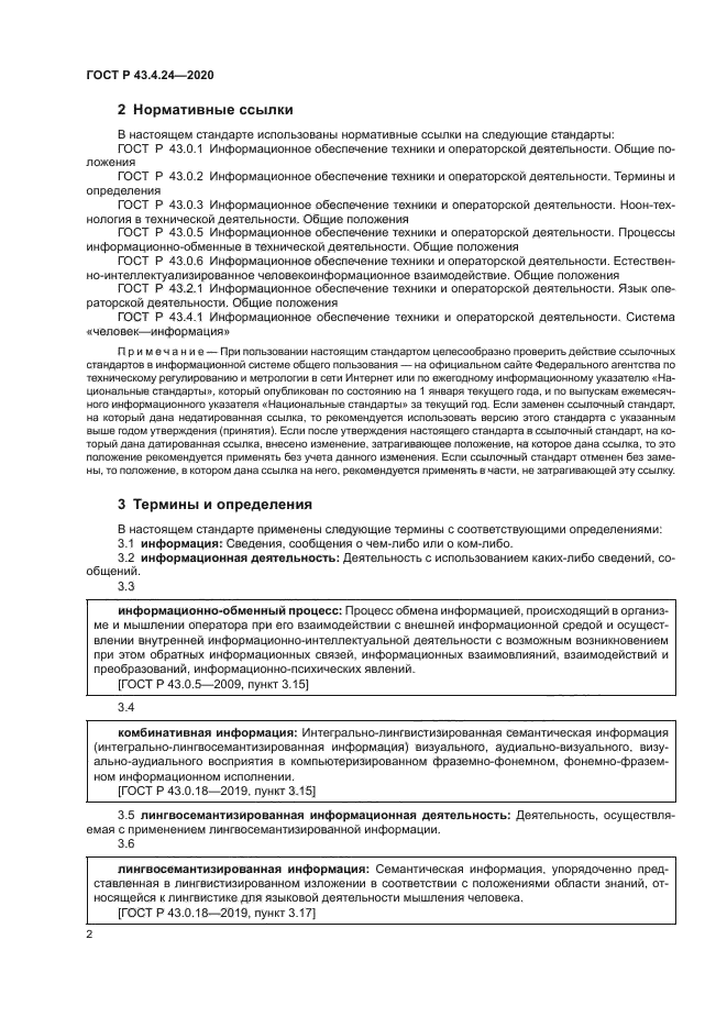 ГОСТ Р 43.4.24-2020