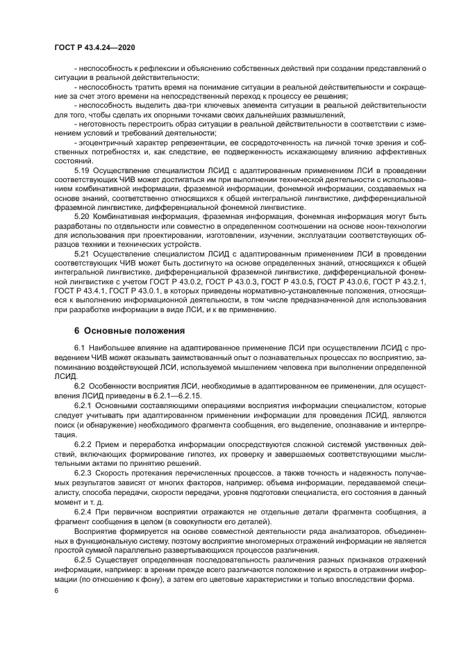 ГОСТ Р 43.4.24-2020