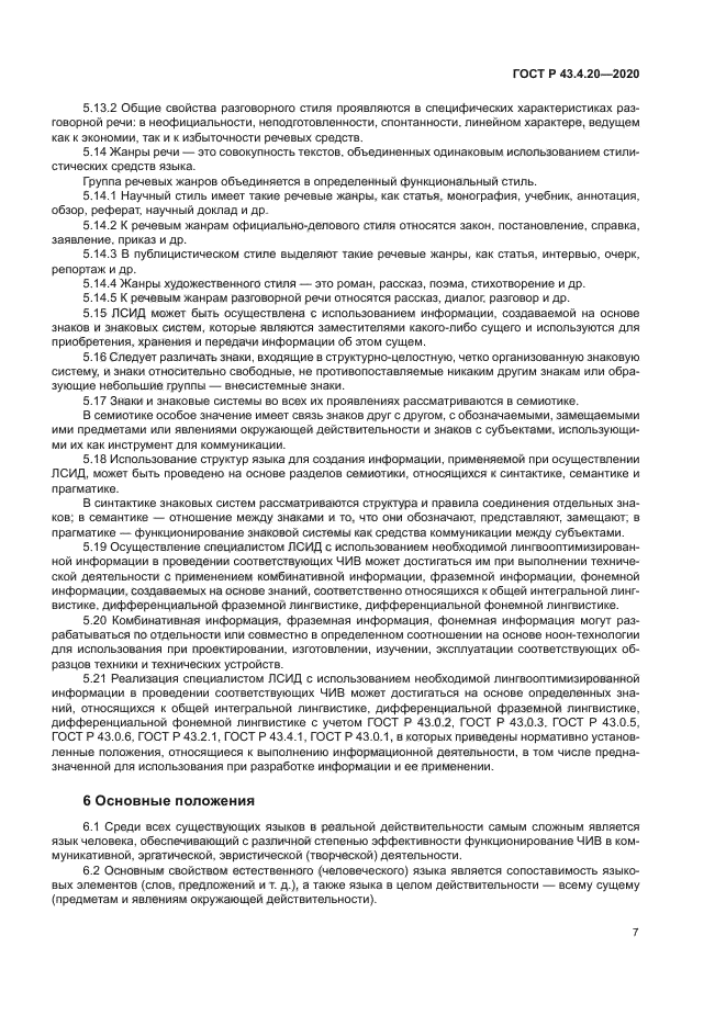 ГОСТ Р 43.4.20-2020