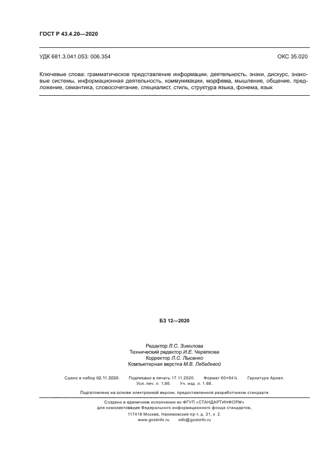 ГОСТ Р 43.4.20-2020