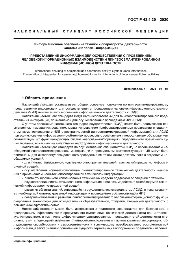 ГОСТ Р 43.4.20-2020