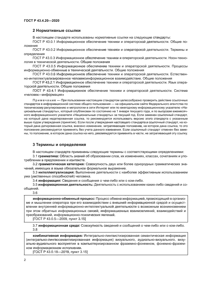 ГОСТ Р 43.4.20-2020