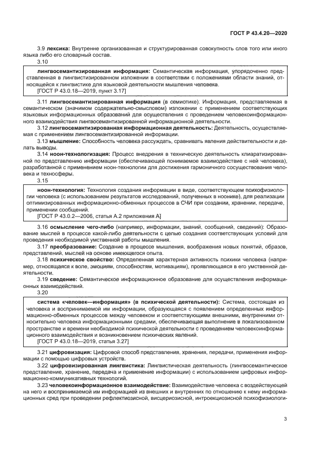 ГОСТ Р 43.4.20-2020