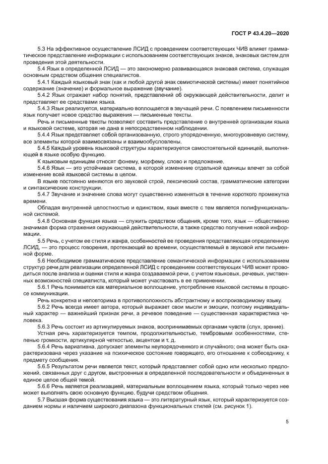 ГОСТ Р 43.4.20-2020