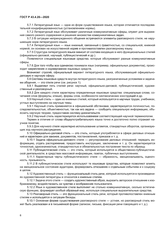 ГОСТ Р 43.4.20-2020