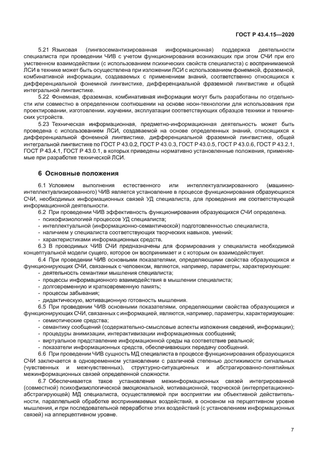 ГОСТ Р 43.4.15-2020