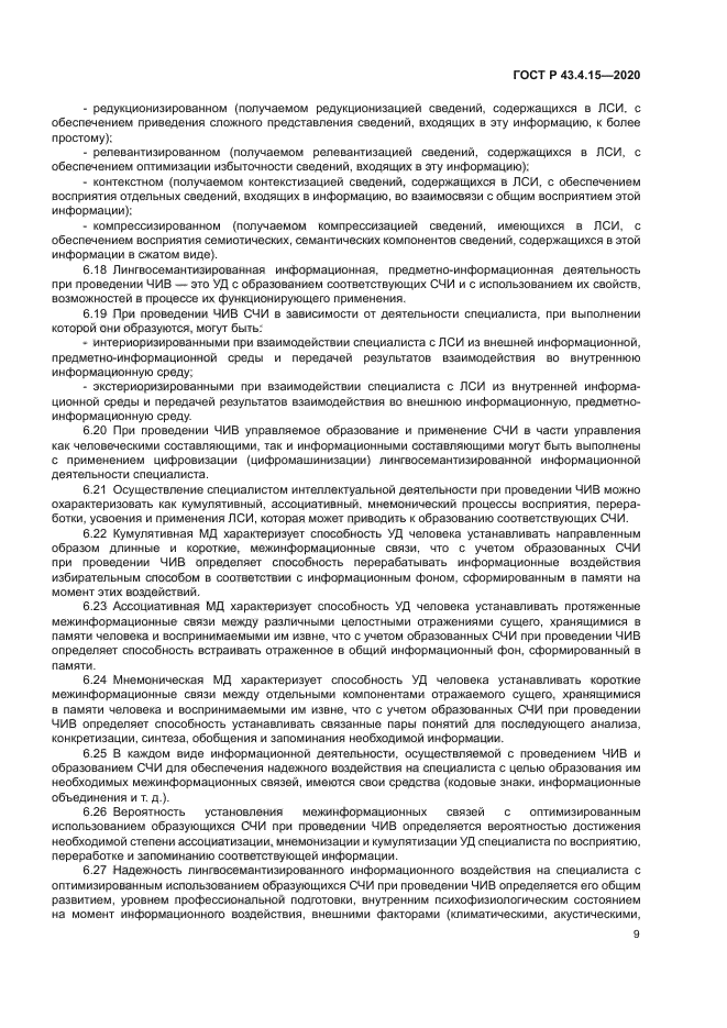 ГОСТ Р 43.4.15-2020