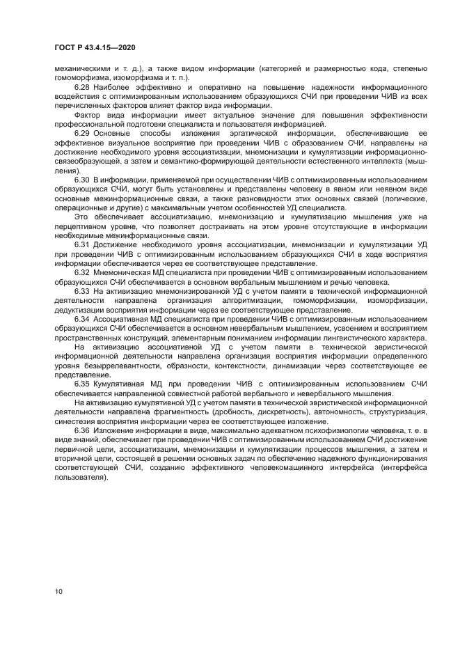 ГОСТ Р 43.4.15-2020