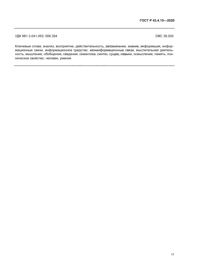 ГОСТ Р 43.4.15-2020