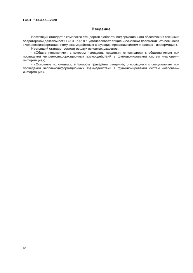 ГОСТ Р 43.4.15-2020