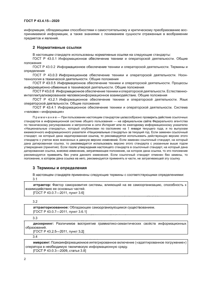 ГОСТ Р 43.4.15-2020