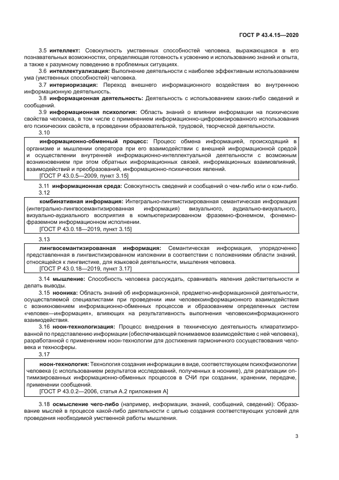 ГОСТ Р 43.4.15-2020