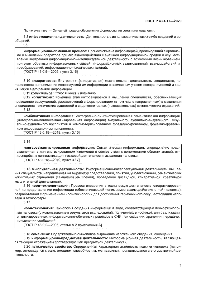 ГОСТ Р 43.4.17-2020