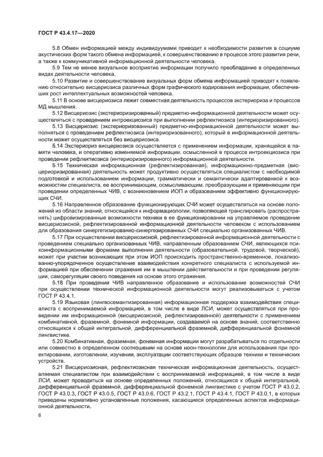 ГОСТ Р 43.4.17-2020