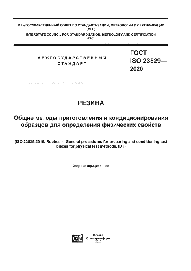 ГОСТ ISO 23529-2020