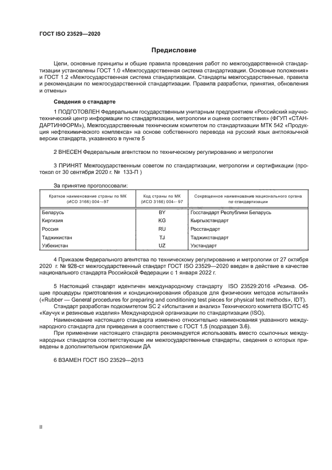 ГОСТ ISO 23529-2020