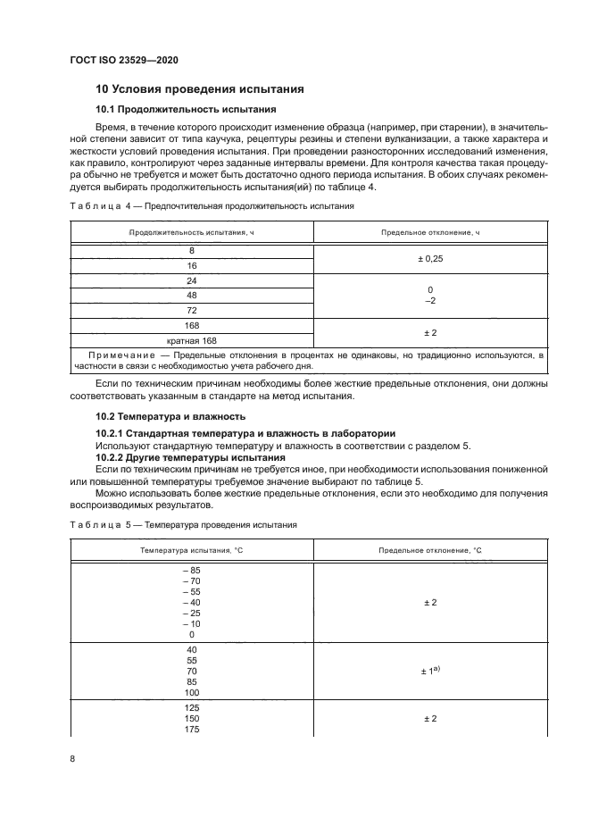 ГОСТ ISO 23529-2020